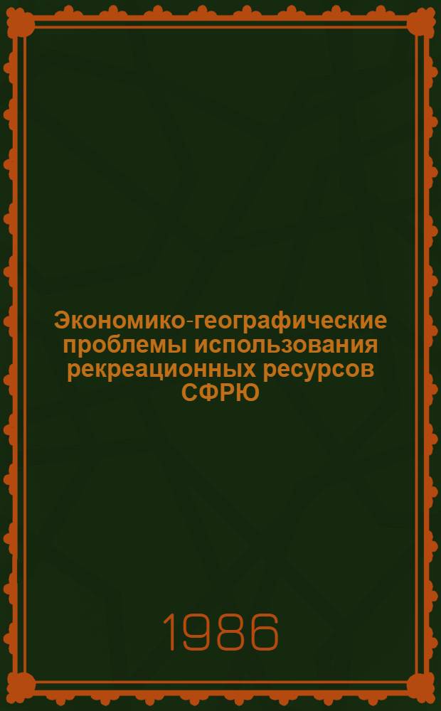 Экономико-географические проблемы использования рекреационных ресурсов СФРЮ : Автореф. дис. на соиск. учен. степ. канд. геогр. наук : (11.00.02)