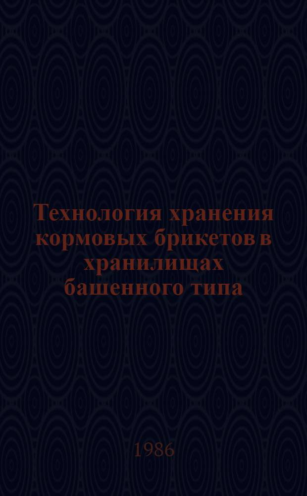 Технология хранения кормовых брикетов в хранилищах башенного типа : Автореф. дис. на соиск. учен. степ. канд. техн. наук : (05.20.01)