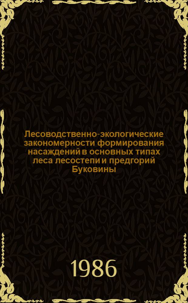 Лесоводственно-экологические закономерности формирования насаждений в основных типах леса лесостепи и предгорий Буковины : Автореф. дис. на соиск. учен. степ. канд. с.-х. наук : (06.03.03)