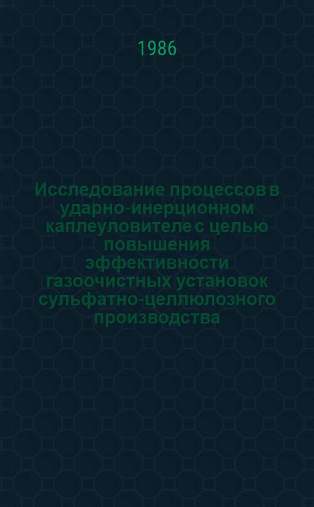 Исследование процессов в ударно-инерционном каплеуловителе с целью повышения эффективности газоочистных установок сульфатно-целлюлозного производства : Автореф. дис. на соиск. учен. степ. канд. техн. наук : (05.21.03)