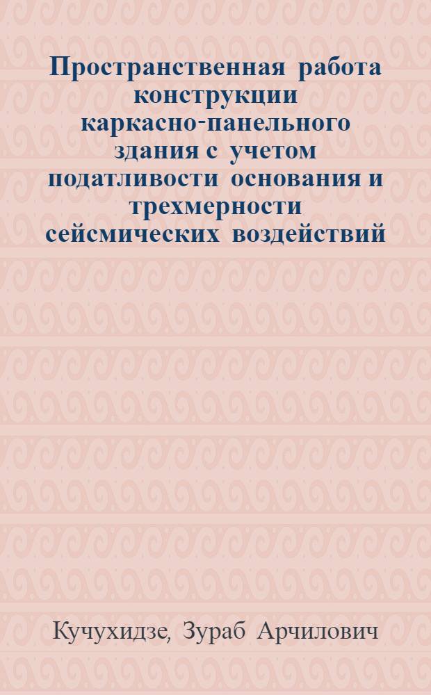 Пространственная работа конструкции каркасно-панельного здания с учетом податливости основания и трехмерности сейсмических воздействий : Автореф. дис. на соиск. учен. степ. канд. техн. наук : (05.23.01)