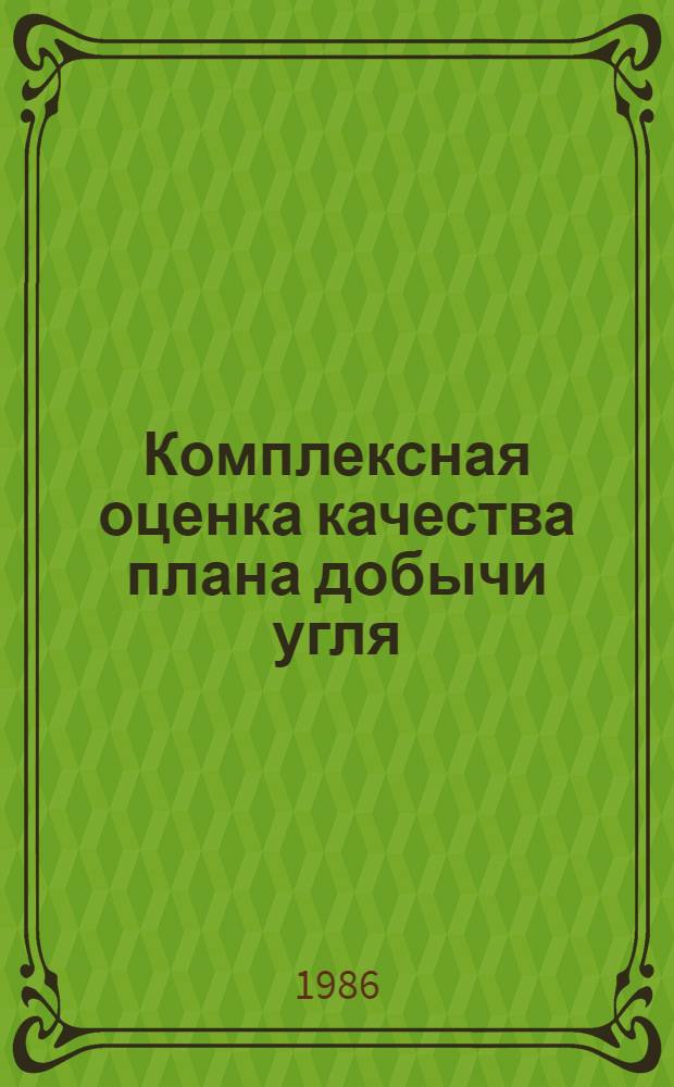 Комплексная оценка качества плана добычи угля : Автореф. дис. на соиск. учен. степ. канд. экон. наук : (08.00.21)