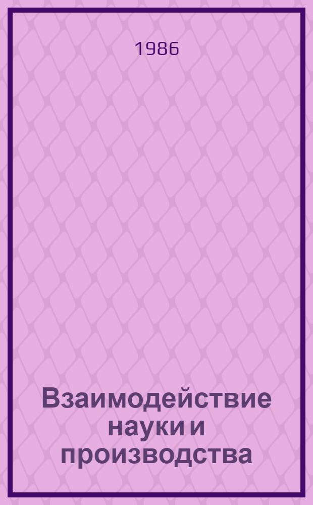 Взаимодействие науки и производства : Пути, формы, эффективность