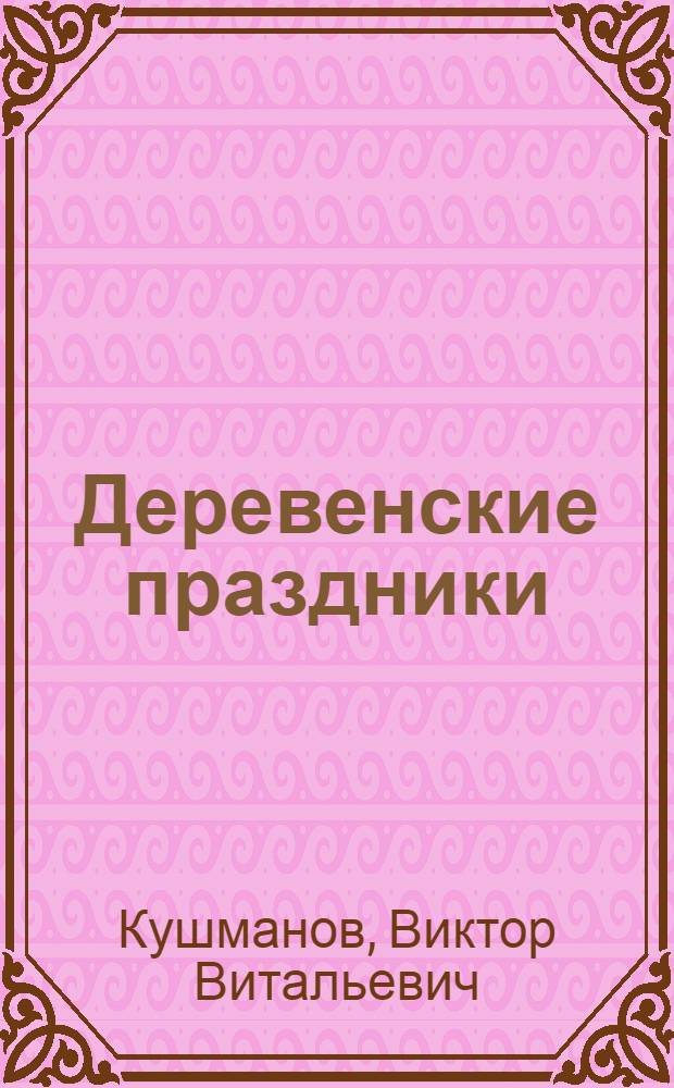 Деревенские праздники : Стихи