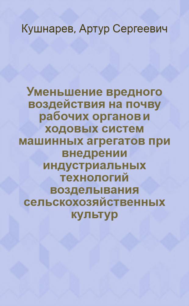 Уменьшение вредного воздействия на почву рабочих органов и ходовых систем машинных агрегатов при внедрении индустриальных технологий возделывания сельскохозяйственных культур : Лекция для студентов-заочников по спец. 1501 "Агрохимия и почвоведение", 1502 "Агрономия" и 1509 "Механизация сел. хоз-ва"