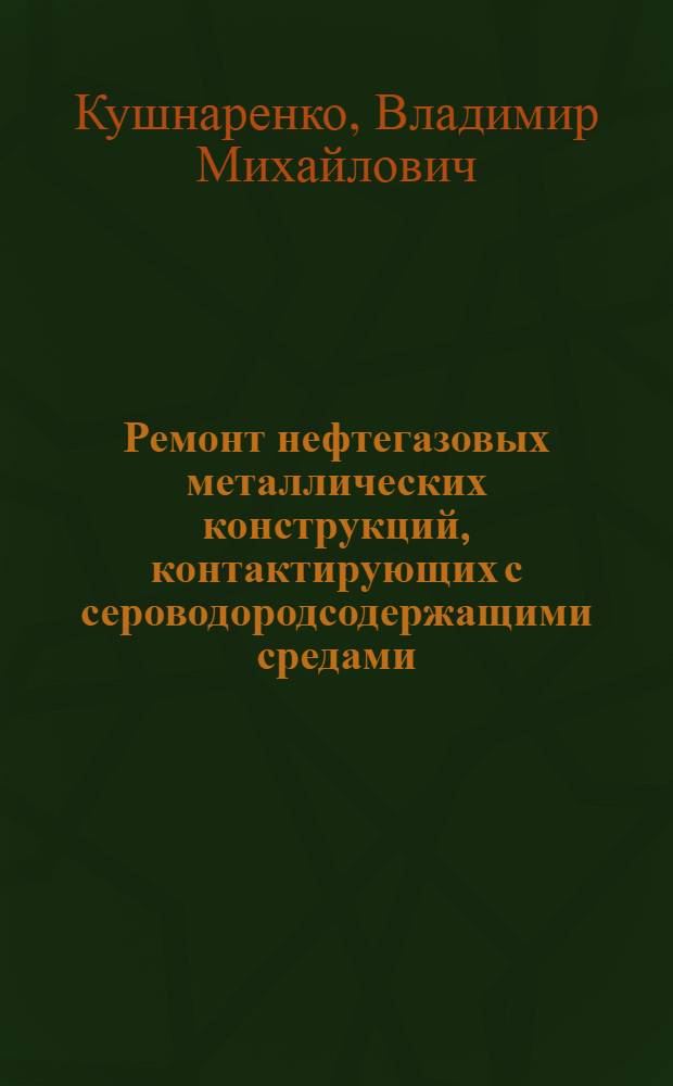 Ремонт нефтегазовых металлических конструкций, контактирующих с сероводородсодержащими средами