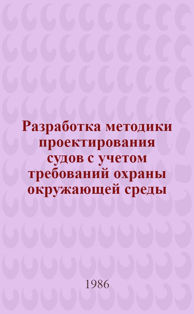Разработка методики проектирования судов с учетом требований охраны окружающей среды : Автореф. дис. на соиск. учен. степ. к. т. н