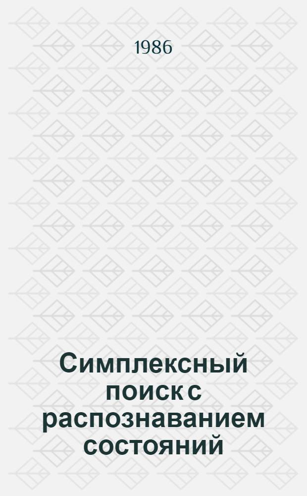 Симплексный поиск с распознаванием состояний : Автореф. дис. на соиск. учен. степ. к. т. н
