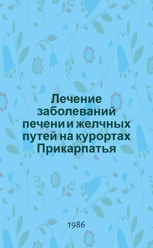 Лечение заболеваний печени и желчных путей на курортах Прикарпатья