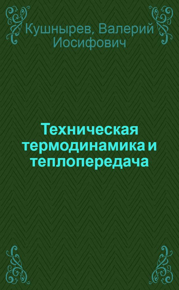 Техническая термодинамика и теплопередача : Учеб. для вузов по спец. "Теплогазоснабжение и вентиляция"