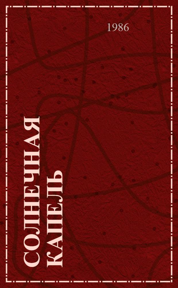 Солнечная капель : Стихи