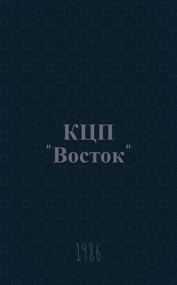КЦП "Восток" : Разд. 1. Рыбохоз. деятельность стран Тихоокеан. бассейна. 174.29-101-86 : Отчет по теме 05.07.01.01