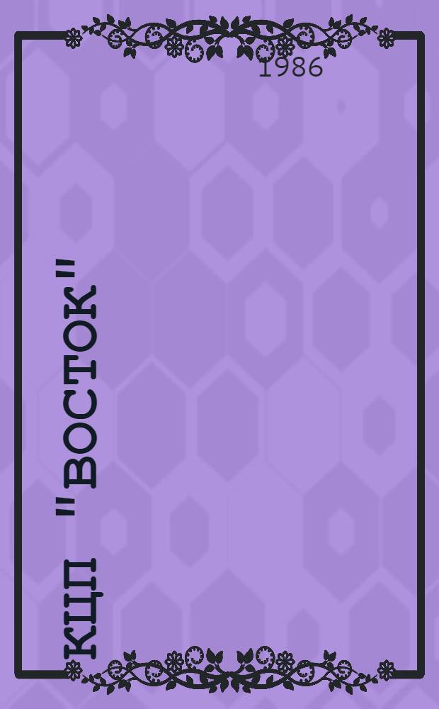 КЦП "Восток" : Разд. 1: Рыбохоз. деятельность стран Тихоокеан. бассейна. № 174.29-105-86 : Отчет по теме 05.07.01.01