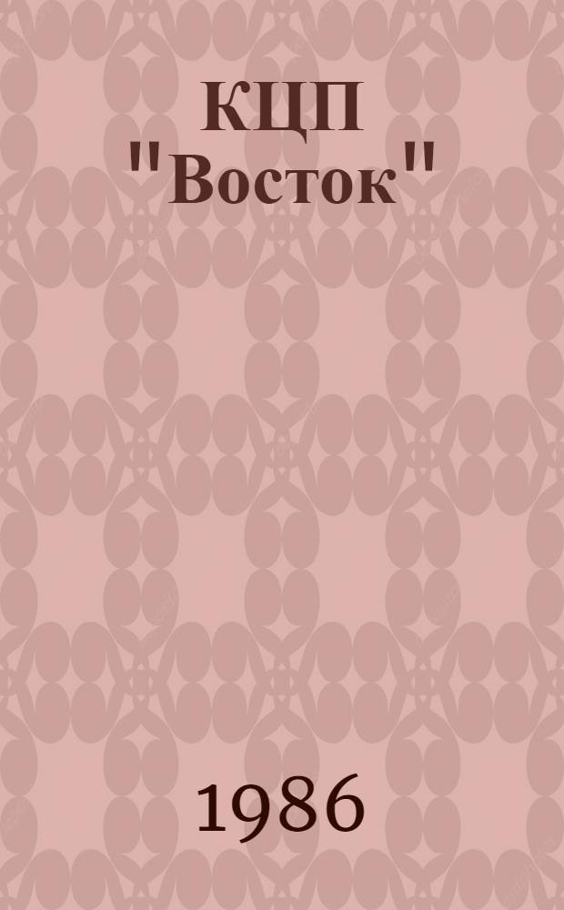 КЦП "Восток" : Разд. 1: Рыбохоз. деятельность стран Тихоокеан. бассейна: № 174.29-107-86 : Отчет по теме 05.07.01.01