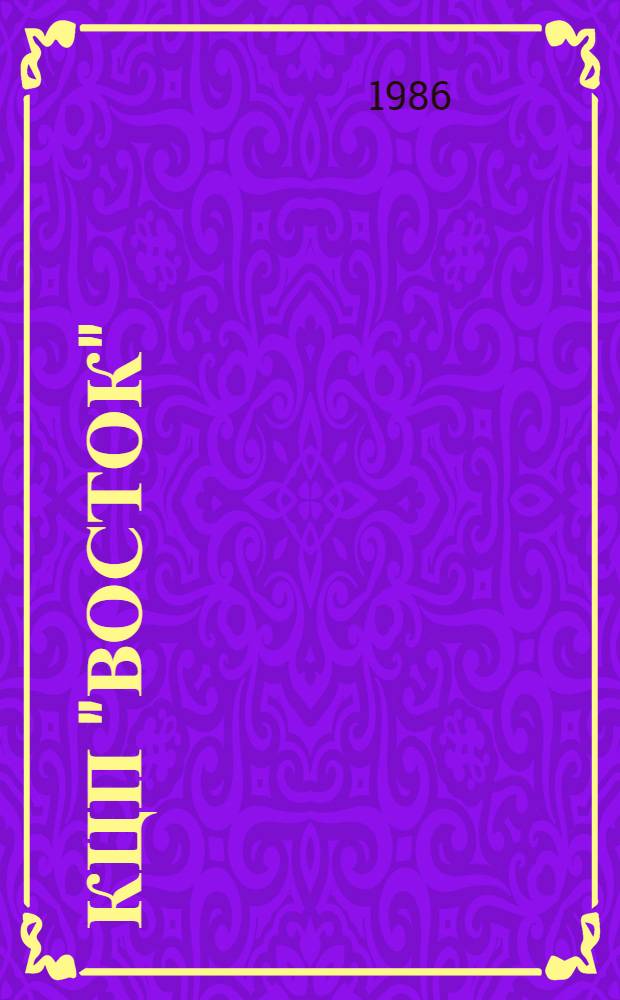 КЦП "Восток" : Разд. 1: Рыбохозяйственная деятельность стран Тихоокеанского бассейна. № 174.29-111-86 : Отчет по теме 05.07.01.01