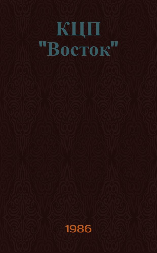 КЦП "Восток" : Разд. 2: Рыболовство Японии: № 174.29-208-86 : Отчет по теме 05.07.01.02