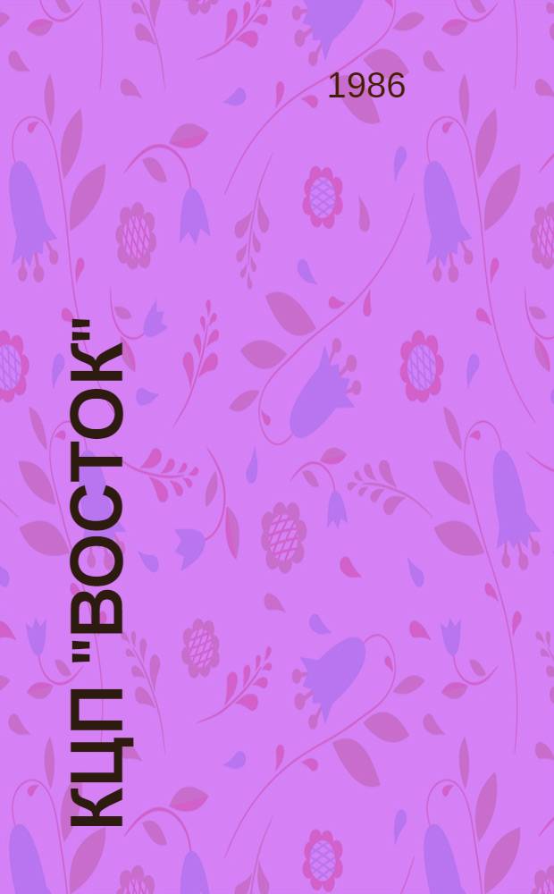 КЦП "Восток" : Разд. 2: Рыболовство Японии. № 174.29-220-86 : Отчет по теме 05.07.01.02