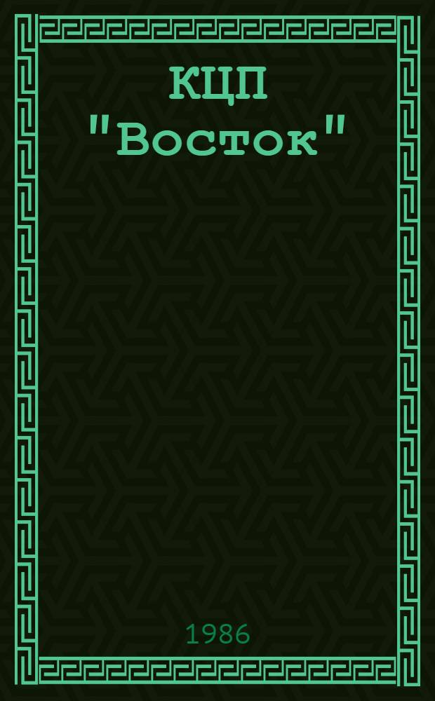 КЦП "Восток" : Разд. 2: Рыболовство Японии. № 174.29-222-86 : Отчет по теме 05.07.01.02