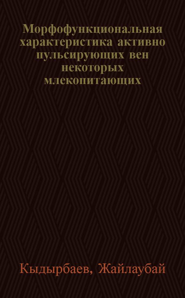 Морфофункциональная характеристика активно пульсирующих вен некоторых млекопитающих : Автореф. дис. на соиск. учен. степ. к. вет. н
