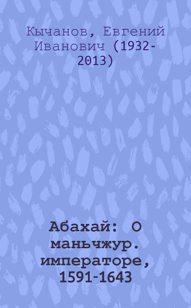 Абахай : О маньчжур. императоре, 1591-1643
