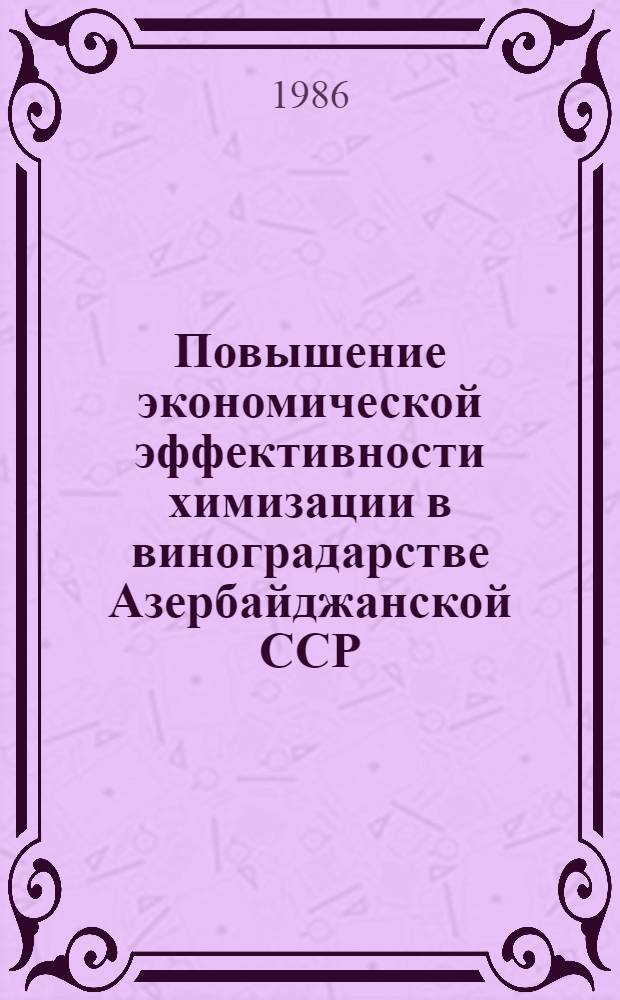 Повышение экономической эффективности химизации в виноградарстве Азербайджанской ССР : Автореф. дис. на соиск. учен. степ. к. э. н