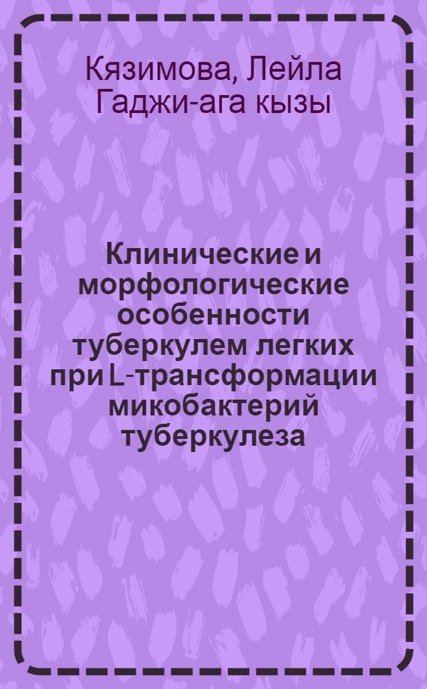 Клинические и морфологические особенности туберкулем легких при L-трансформации микобактерий туберкулеза : Автореф. дис. на соиск. учен. степ. канд. мед. наук : (14.00.26)