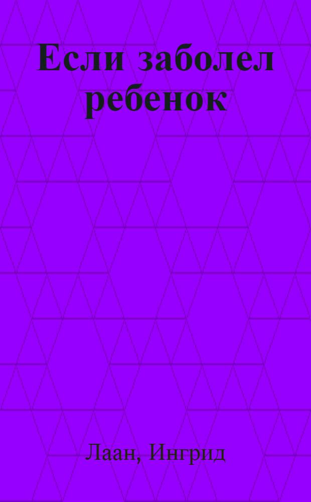 Если заболел ребенок