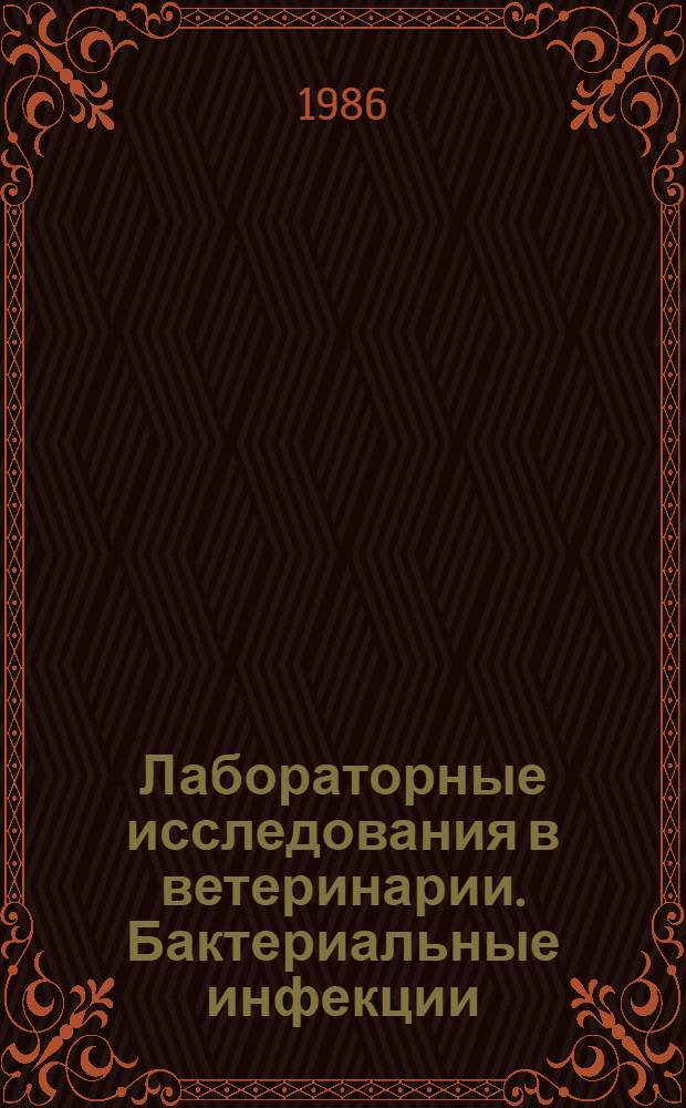 Лабораторные исследования в ветеринарии. Бактериальные инфекции : Справочник