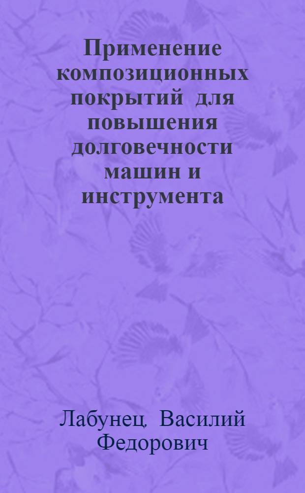Применение композиционных покрытий для повышения долговечности машин и инструмента