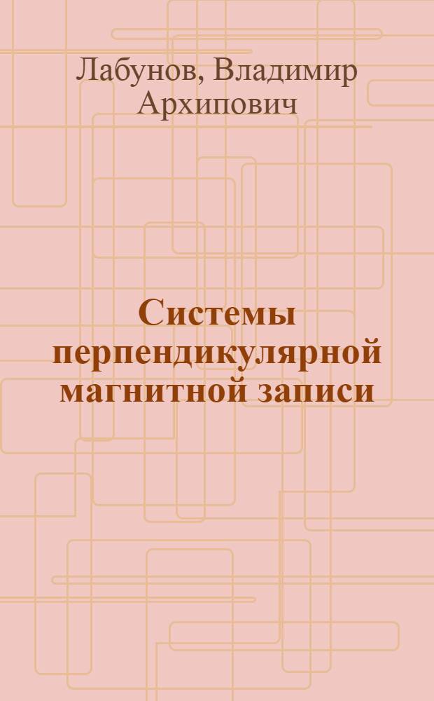 Системы перпендикулярной магнитной записи