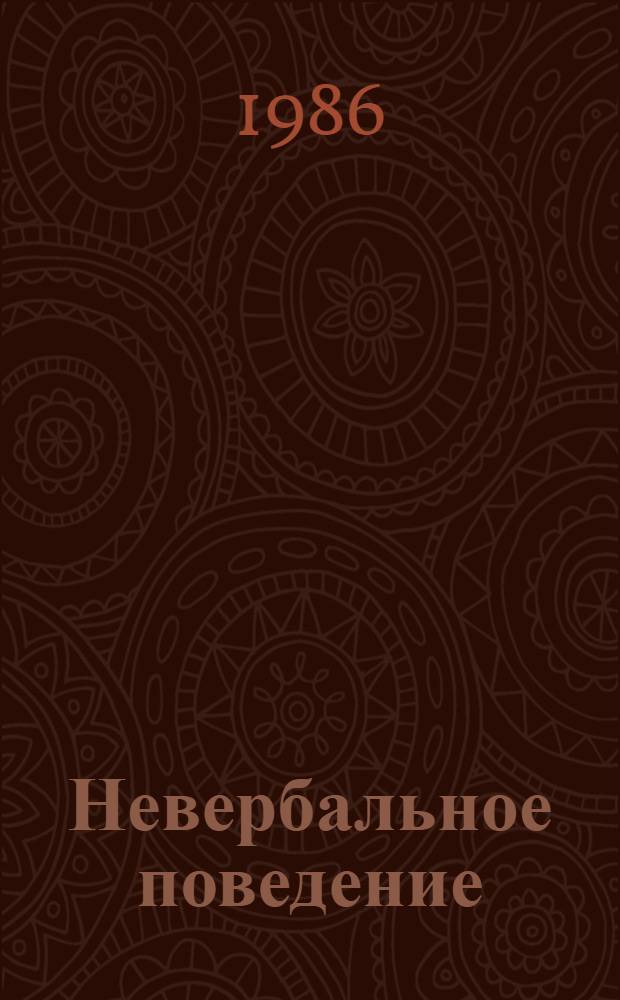 Невербальное поведение : (Социал.-перцептив. подход)