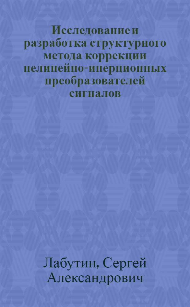 Исследование и разработка структурного метода коррекции нелинейно-инерционных преобразователей сигналов : Автореф. дис. на соиск. учен. степ. к. т. н