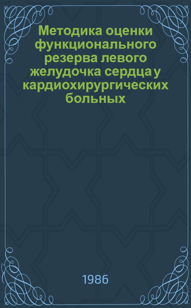 Методика оценки функционального резерва левого желудочка сердца у кардиохирургических больных : Автореф. дис. на соиск. учен. степ. канд. мед. наук : (14.00.27)