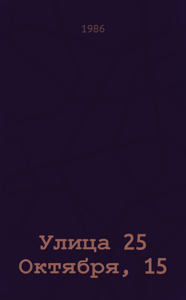 Улица 25 Октября, 15