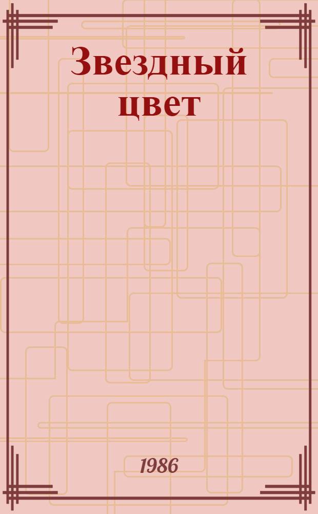 Звездный цвет : Сборник