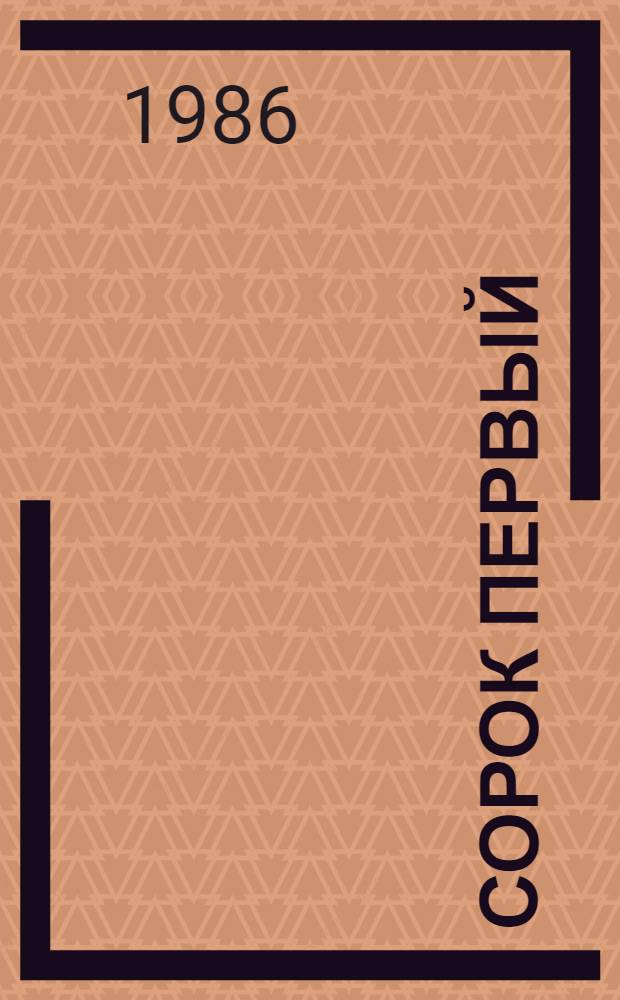 Сорок первый : Повести и рассказы