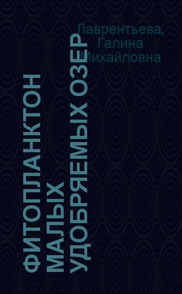 Фитопланктон малых удобряемых озер