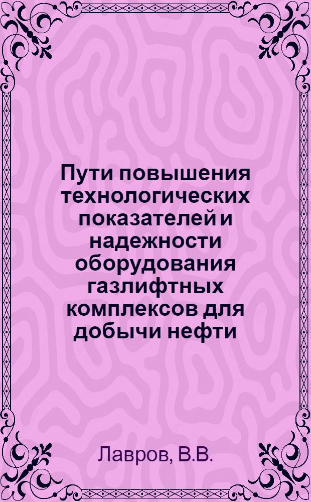 Пути повышения технологических показателей и надежности оборудования газлифтных комплексов для добычи нефти
