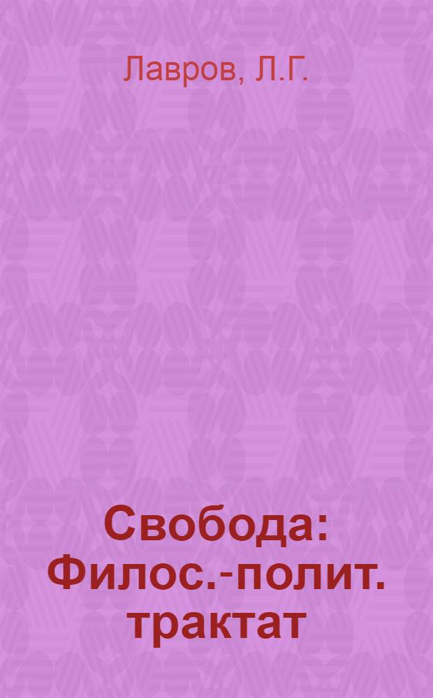 Свобода : Филос.-полит. трактат