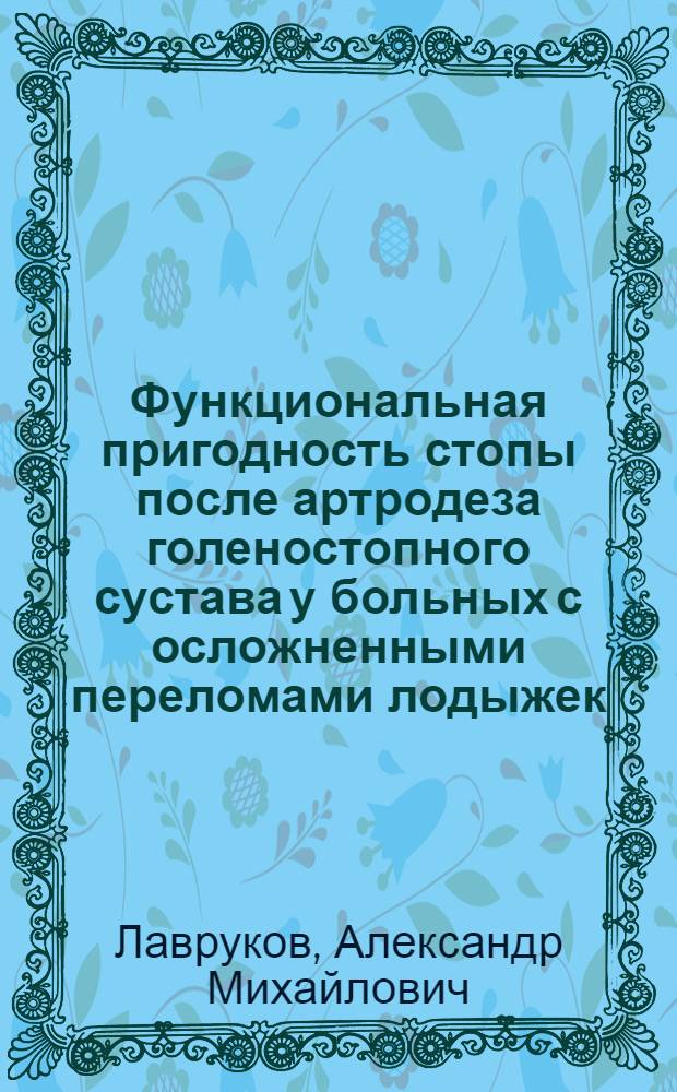 Функциональная пригодность стопы после артродеза голеностопного сустава у больных с осложненными переломами лодыжек : Автореф. дис. на соиск. учен. степ. к. м. н