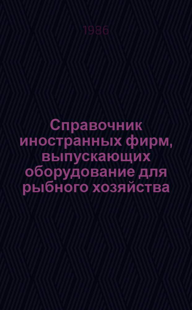 Справочник иностранных фирм, выпускающих оборудование для рыбного хозяйства