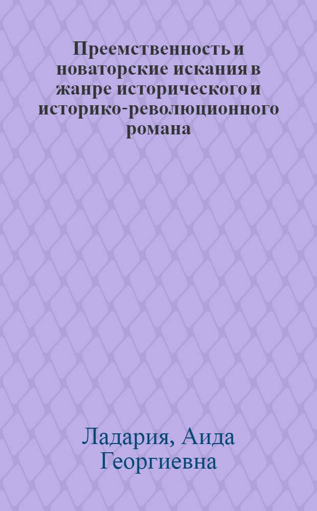 Преемственность и новаторские искания в жанре исторического и историко-революционного романа : (Абхаз., Абазин. и Кабардин. лит., 30-80-е гг.) : Автореф. дис. на соиск. учен. степ. канд. филол. наук : (10.01.02)