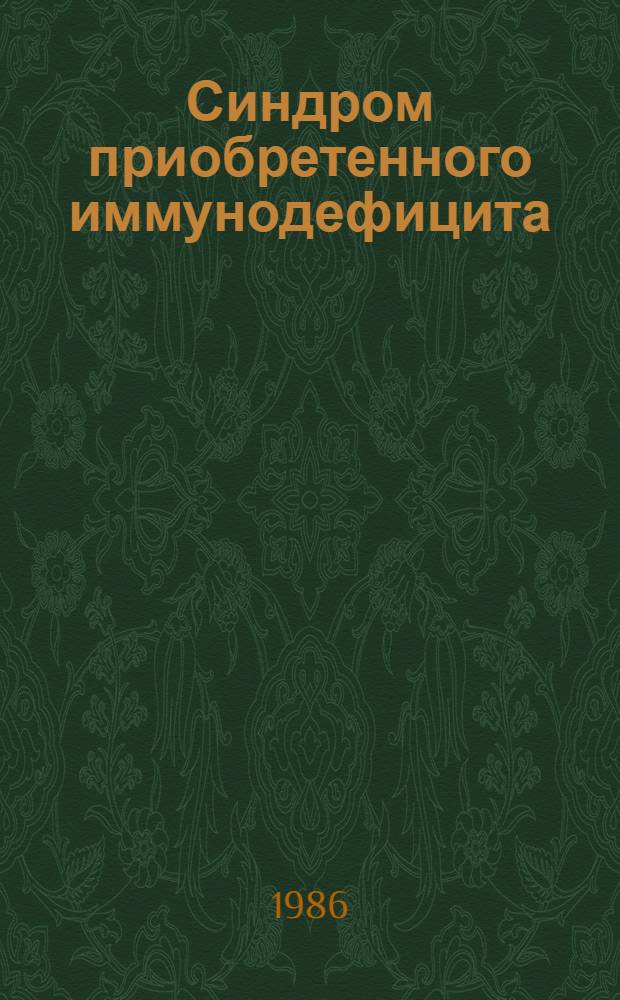 Синдром приобретенного иммунодефицита