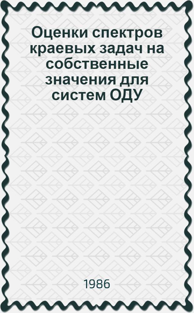Оценки спектров краевых задач на собственные значения для систем ОДУ