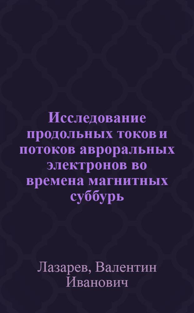 Исследование продольных токов и потоков авроральных электронов во времена магнитных суббурь
