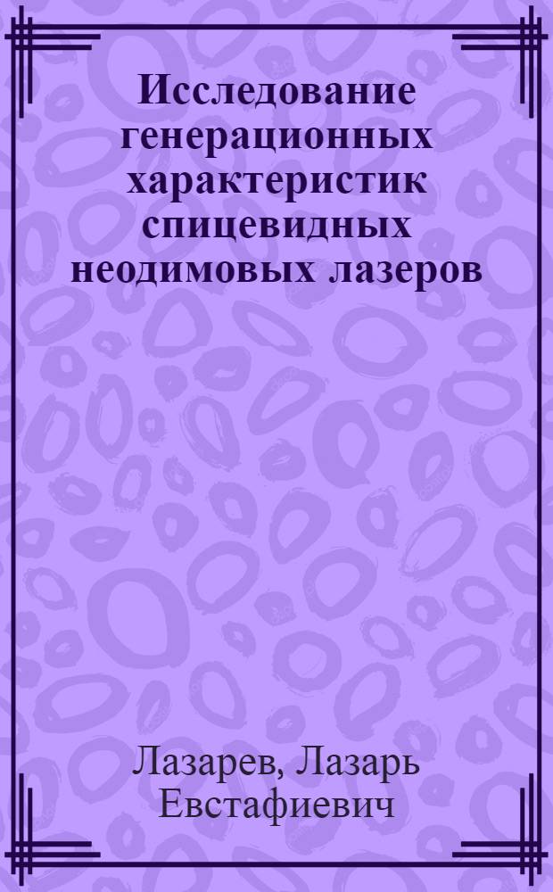 Исследование генерационных характеристик спицевидных неодимовых лазеров : Автореф. дис. на соиск. учен. степ. канд. физ.-мат. наук : (01.04.03)