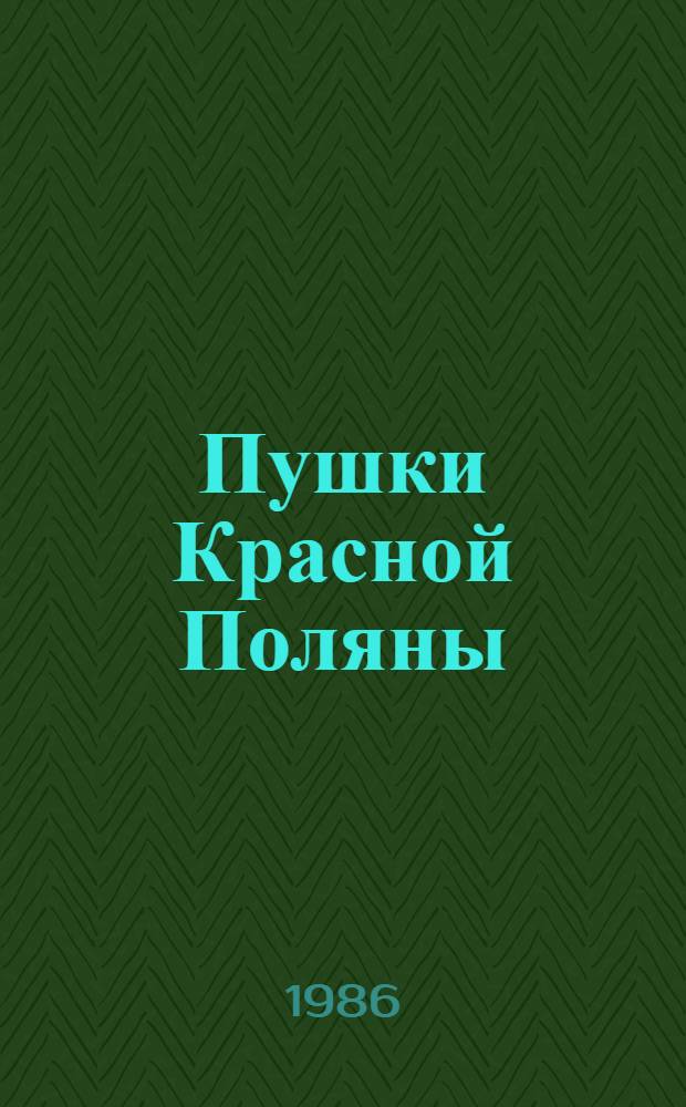 Пушки Красной Поляны : О битве под Москвой