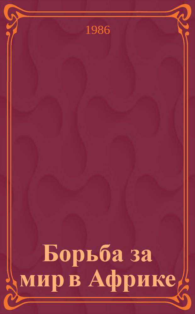 Борьба за мир в Африке : Состояние, пробл., перспективы