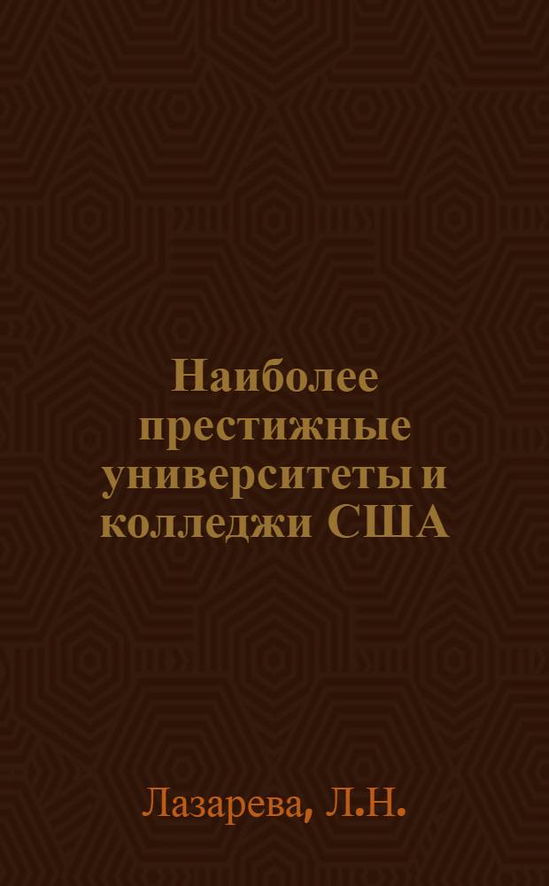 Наиболее престижные университеты и колледжи США