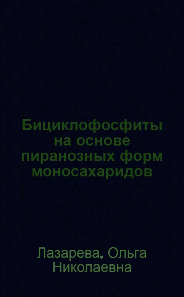 Бициклофосфиты на основе пиранозных форм моносахаридов : Автореф. дис. на соиск. учен. степ. канд. хим. наук : (02.00.03)